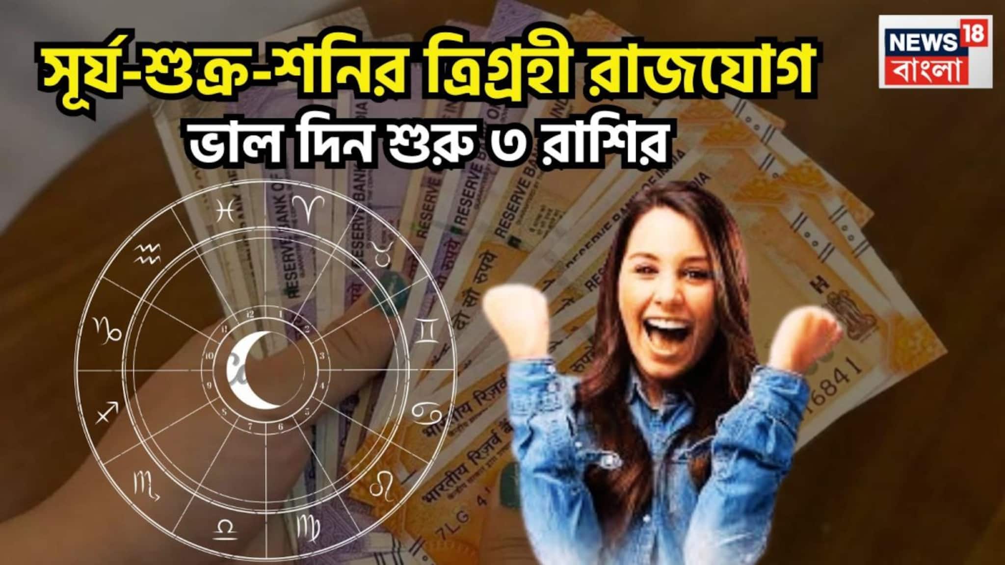 Trigrahi Rajyog In Pisces: মার্চেই বড়সড় মুহূর্ত! বৃহস্পতির ঘরে শক্তির বিচ্ছুরণ, সূর্য-শুক্র-শনির ত্রিগ্রহী রাজযোগে রাজদর্শন ৩ রাশির