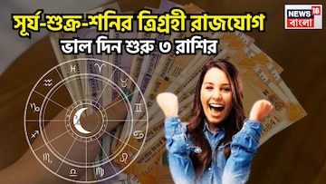 মার্চেই বড়সড় মুহূর্ত! বৃহস্পতির ঘরে শক্তির বিচ্ছুরণ, সূর্য-শুক্র-শনির ত্রিগ্রহী রাজযোগ