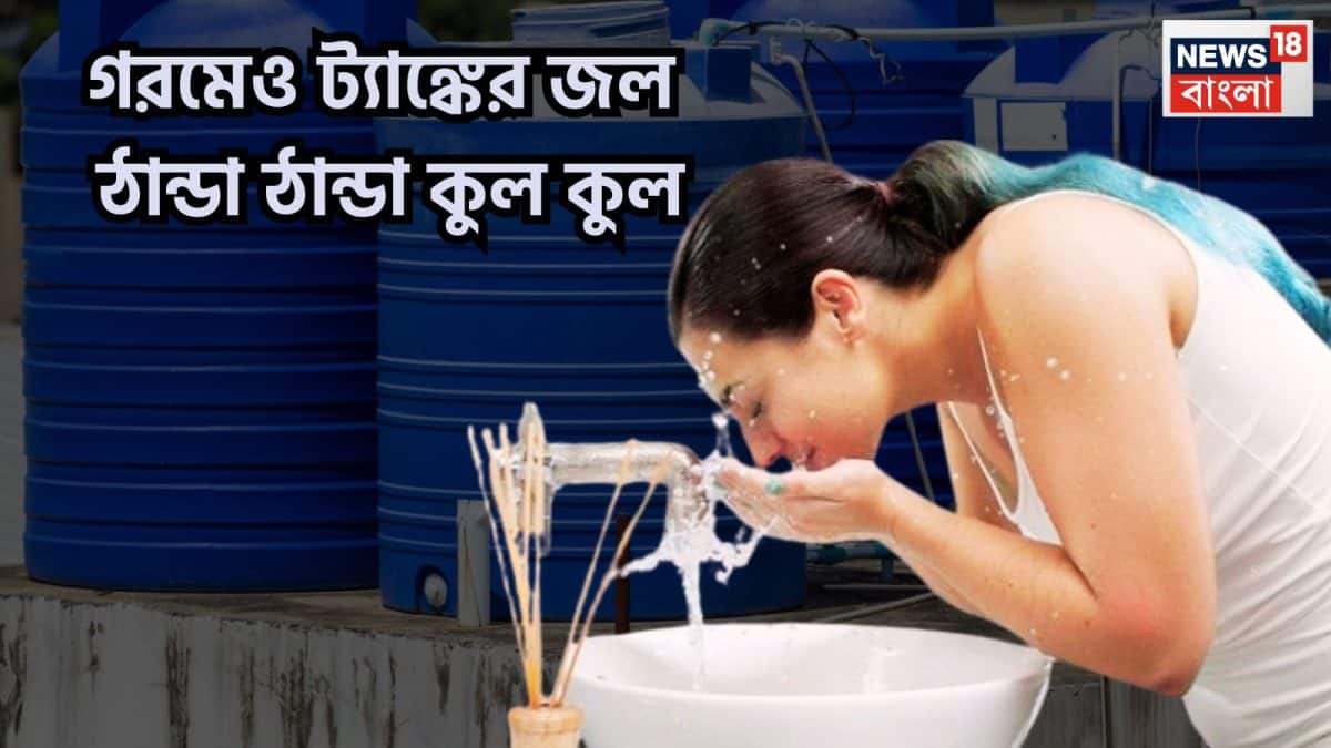 Summer Water Tank Cooling Tips: ম্যাজিক নয়! সুপার টিপসে চরম গরমেও ট্যাঙ্কের জল ঠান্ডা, কয়েকটি ছোট্ট কাজ তারপরেই সারা গ্রীষ্ম শীতল জল Summer Water Tank Cooling Tips: ম্যাজিক নয়! সুপার টিপসে চরম গরমেও ট্যাঙ্কের জল ঠান্ডা, কয়েকটি ছোট্ট কাজ তারপরেই সারা গ্রীষ্ম শীতল জল