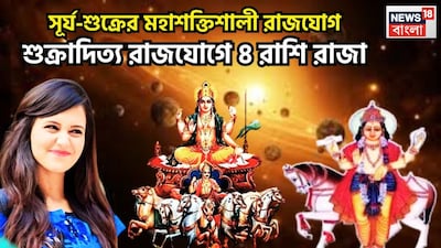 জ্যোতিষ শাস্ত্রমতে একটি নির্দিষ্ট সময় ছাড়া ছাড়া প্রতিটি গ্রহই রাশি পরিবর্তন করে এরফলে জাতক-জাতিকাদের জীবনে বিশাল উন্নতিকর পরিস্থিতি তৈরি হয়ে থাকে ৷ প্রতীকী ছবি ৷ 