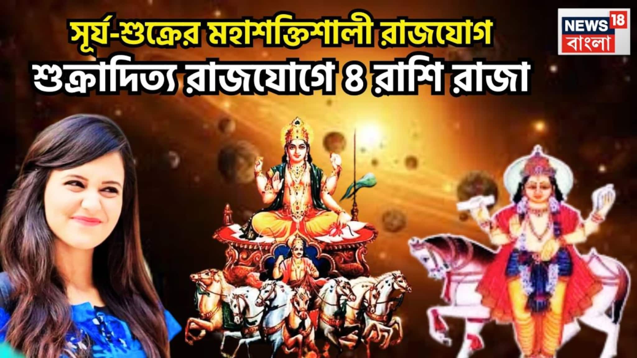 Sun Shukra Yuti In Meen Shukraditya Rajyog: সূর্য-শুক্রের বিরাট শক্তি বৃদ্ধি! শুক্রাদিত্য রাজযোগে ৪ রাশির কপালে পৃথিবীর সুখ