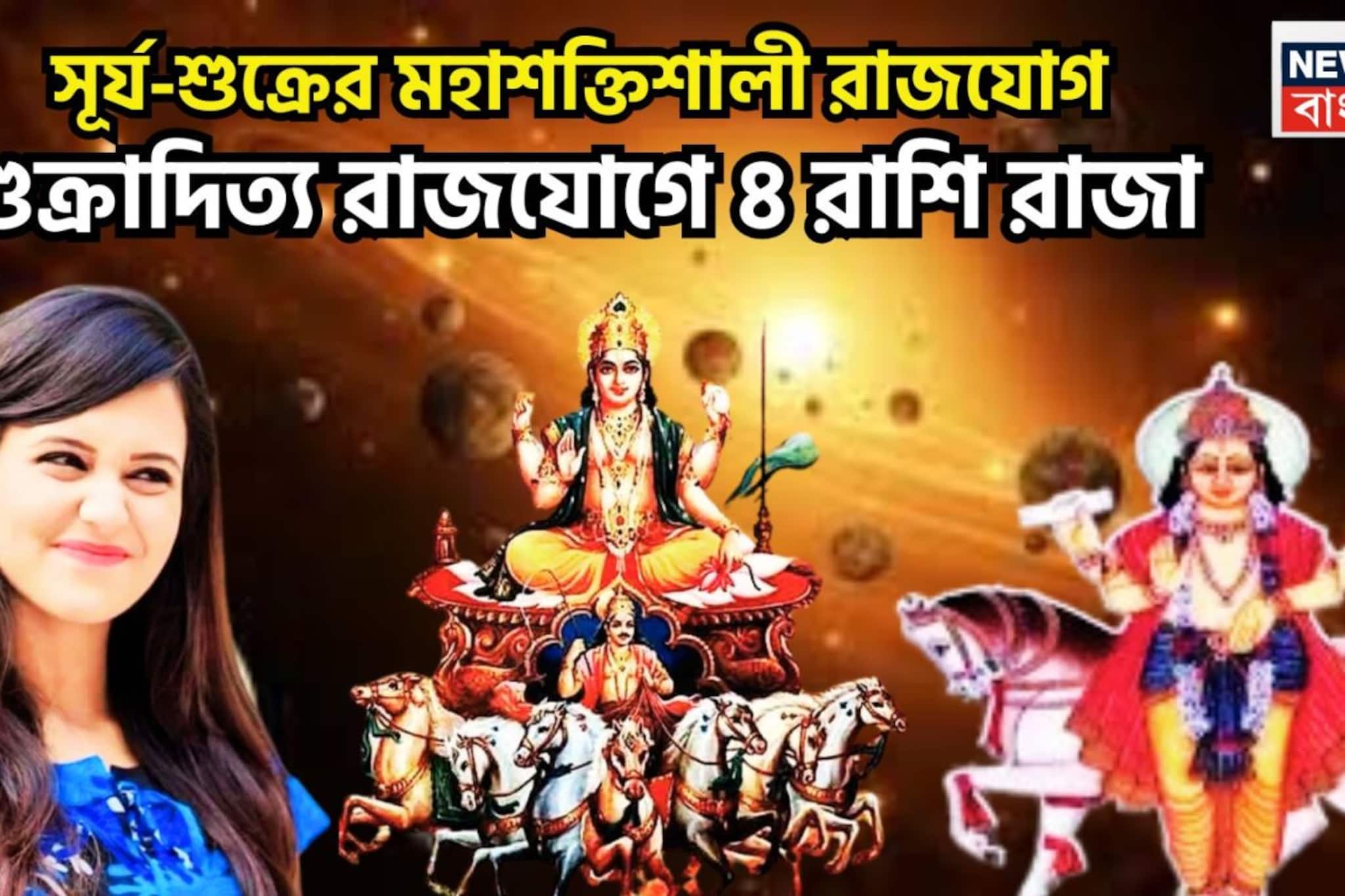 সূর্য-শুক্রের বিরাট শক্তি বৃদ্ধি! শুক্রাদিত্য রাজযোগে ৪ রাশির কপালে পৃথিবীর সুখ