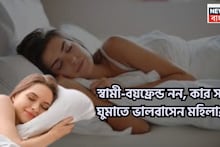 General Knowledge: স্বামী-বয়ফ্রেন্ড নন! মহিলারা কার সঙ্গে ঘুমাতে বেশি পছন্দ করেন? উত্তর ঘামিয়ে দেবে