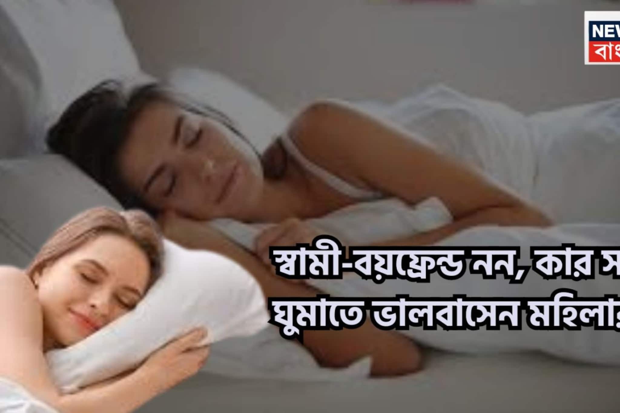 স্বামী-বয়ফ্রেন্ড নন! মহিলারা কার সঙ্গে ঘুমাতে বেশি পছন্দ করেন? উত্তর ঘামিয়ে দেবে