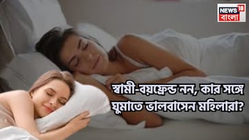 স্বামী-বয়ফ্রেন্ড নন! মহিলারা কার সঙ্গে ঘুমাতে বেশি পছন্দ করেন? উত্তর ঘামিয়ে দেবে