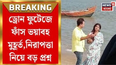 ড্রোন ফুটেজে ফাঁস ভয়াবহ মুহূর্ত