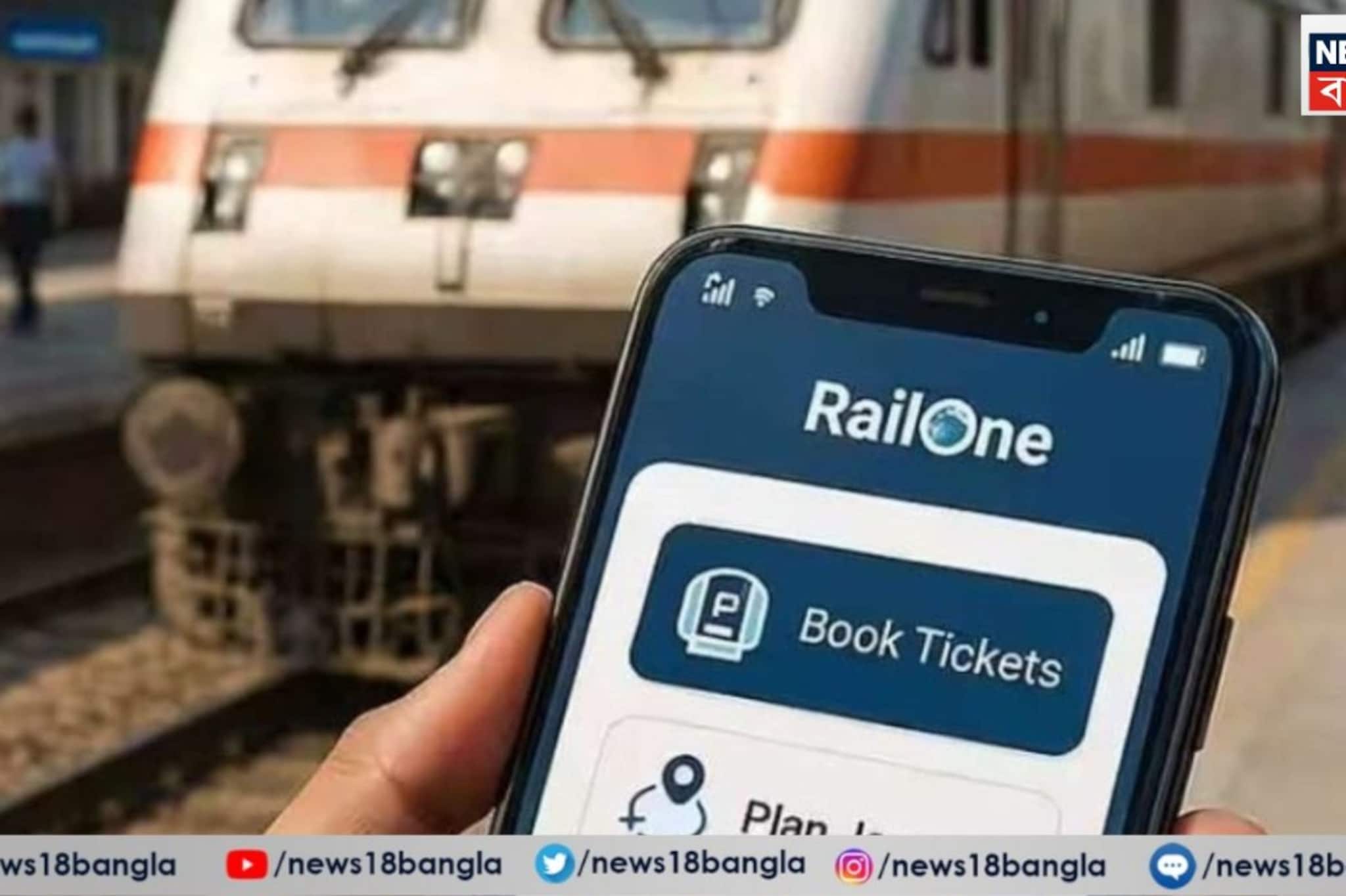 রেলের 'সব কাজ' হবে এই অ্যাপেই!ব্যবহার করুন অল-ইন-ওয়ান ‘RailOne’ অ্যাপ!রেলযাত্রা হবে সুখের