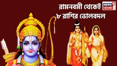 দ্রিকসিদ্ধ মত অনুযায়ী চৈত্রমাসের শুক্লপক্ষের নবমী তিথিই রামনবমী নামে পরিচিত, এই বছরে রামনবমীর দিনে অসামাঞ্জস্য প্রভাব বিস্তার বিস্তারিত আছে ৷ প্রতীকী ছবি ৷