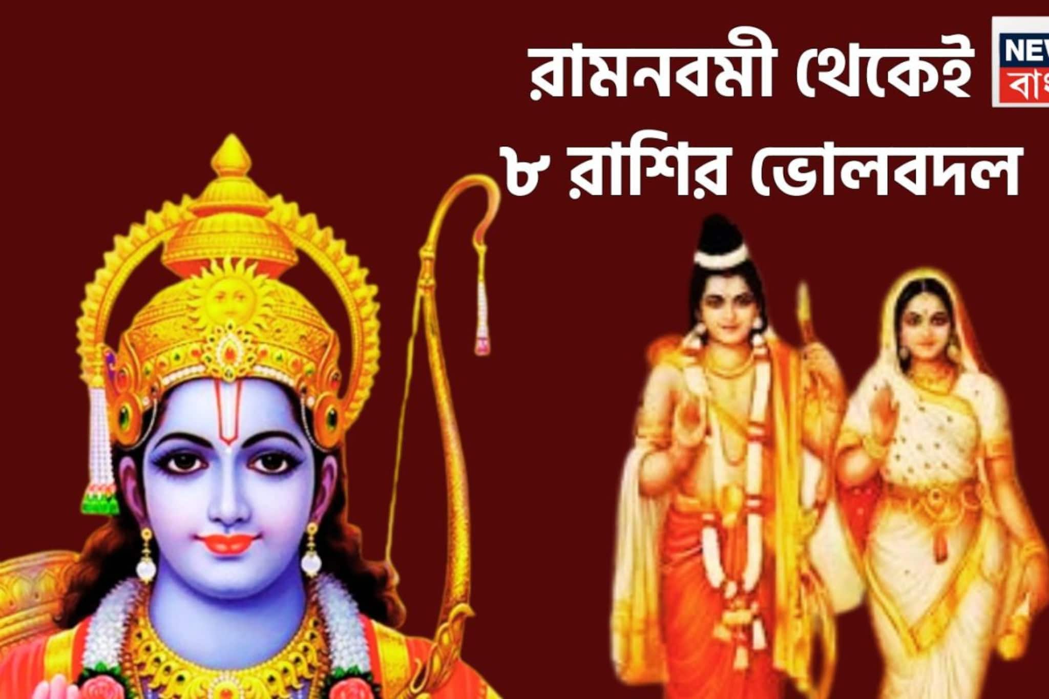 রামনবমীতে দুর্লভ সংযোগ! গজকেশরী, ত্রিগ্রহী, নবপঞ্চম রাজযোগে মুশকিল আসান ৮ রাশির