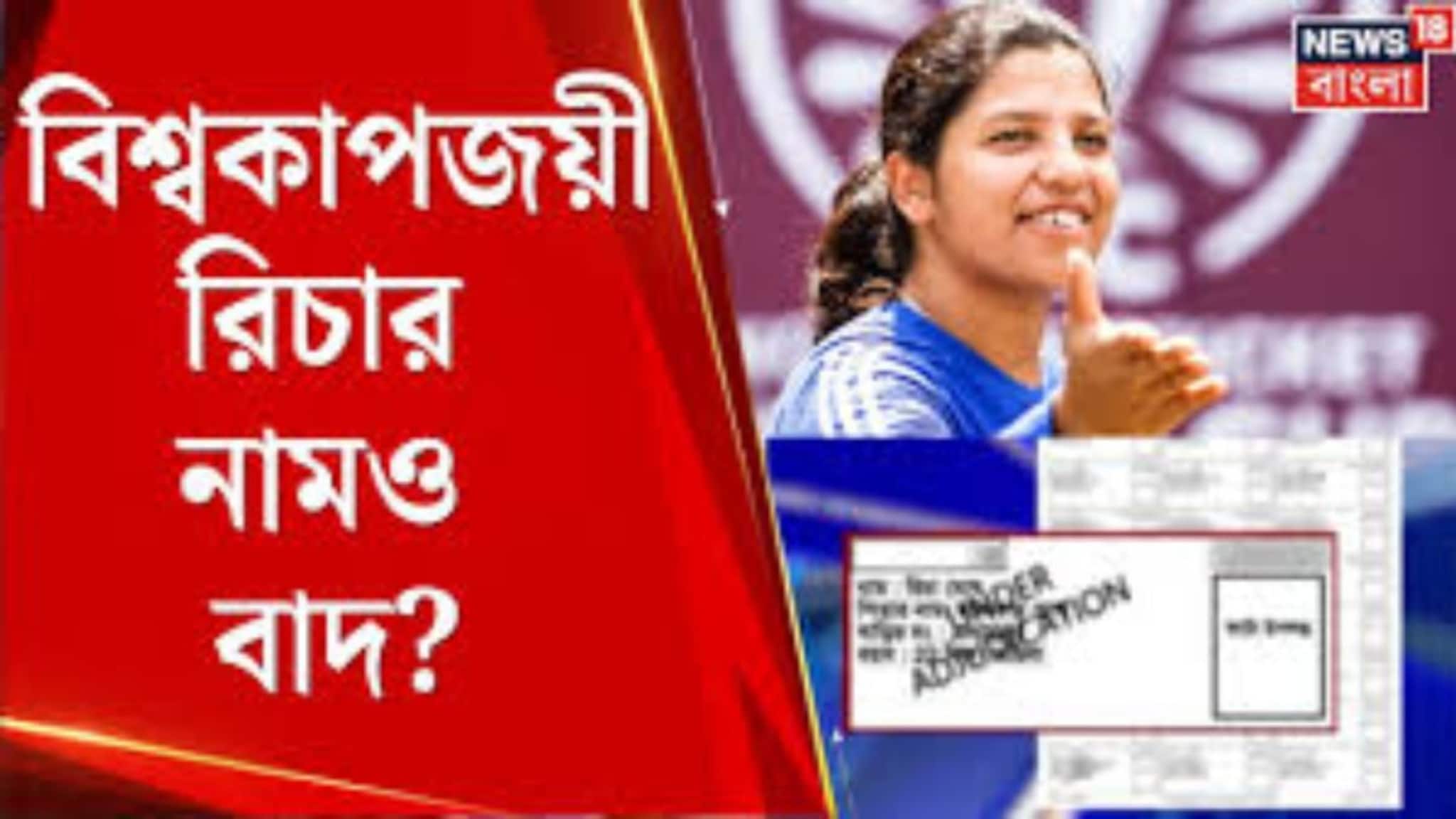WB SIR News: ভোটার তালিকায় ‘বিচারাধীন’ বিশ্বকাপজয়ী ক্রিকেটার রিচার নাম, শিলিগুড়িতে হইচই