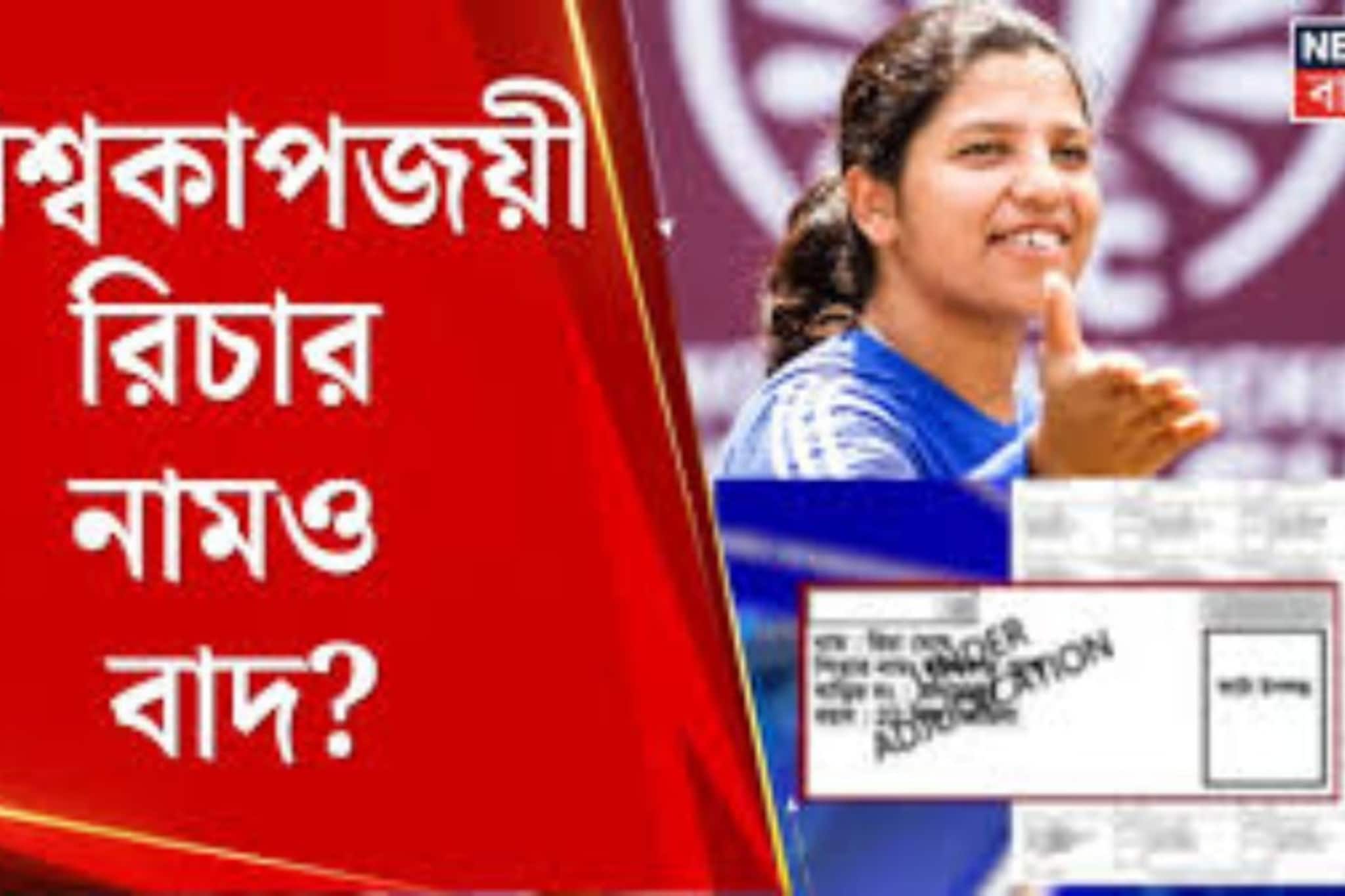 ভোটার তালিকায় ‘বিচারাধীন’ বিশ্বকাপজয়ী ক্রিকেটার রিচার নাম, শিলিগুড়িতে হইচই ভোটার তালিকায় ‘বিচারাধীন’ বিশ্বকাপজয়ী ক্রিকেটার রিচার নাম, শিলিগুড়িতে হইচই