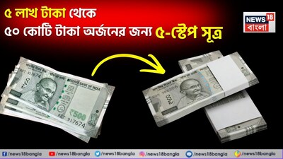 ৫ লাখ থেকে ৫০ কোটি!
