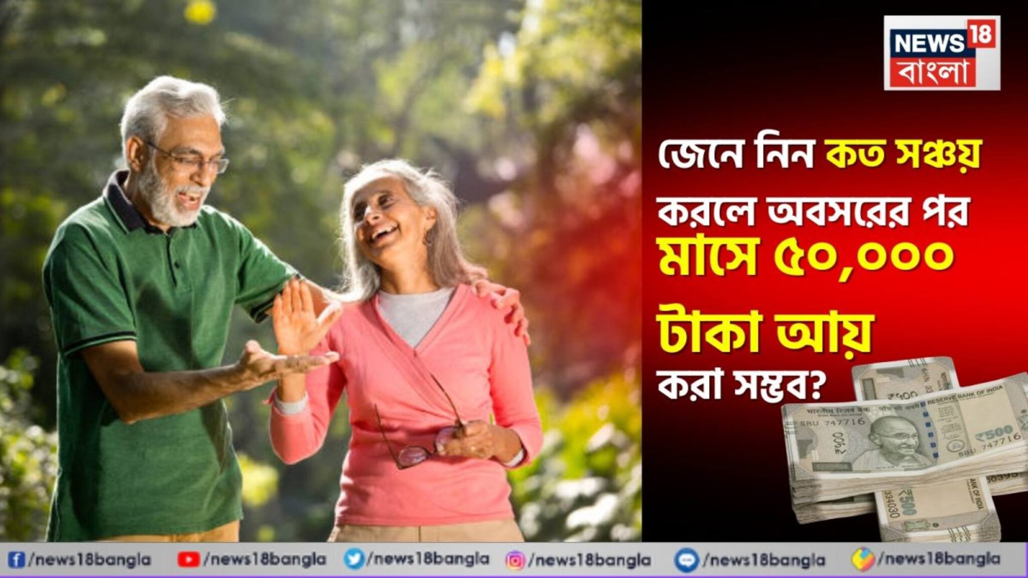 Rs 50,000 per Month Retirement Plan: জেনে নিন কত সঞ্চয় করলে অবসরের পর মাসে ৫০,০০০ টাকা আয় করা সম্ভব ?