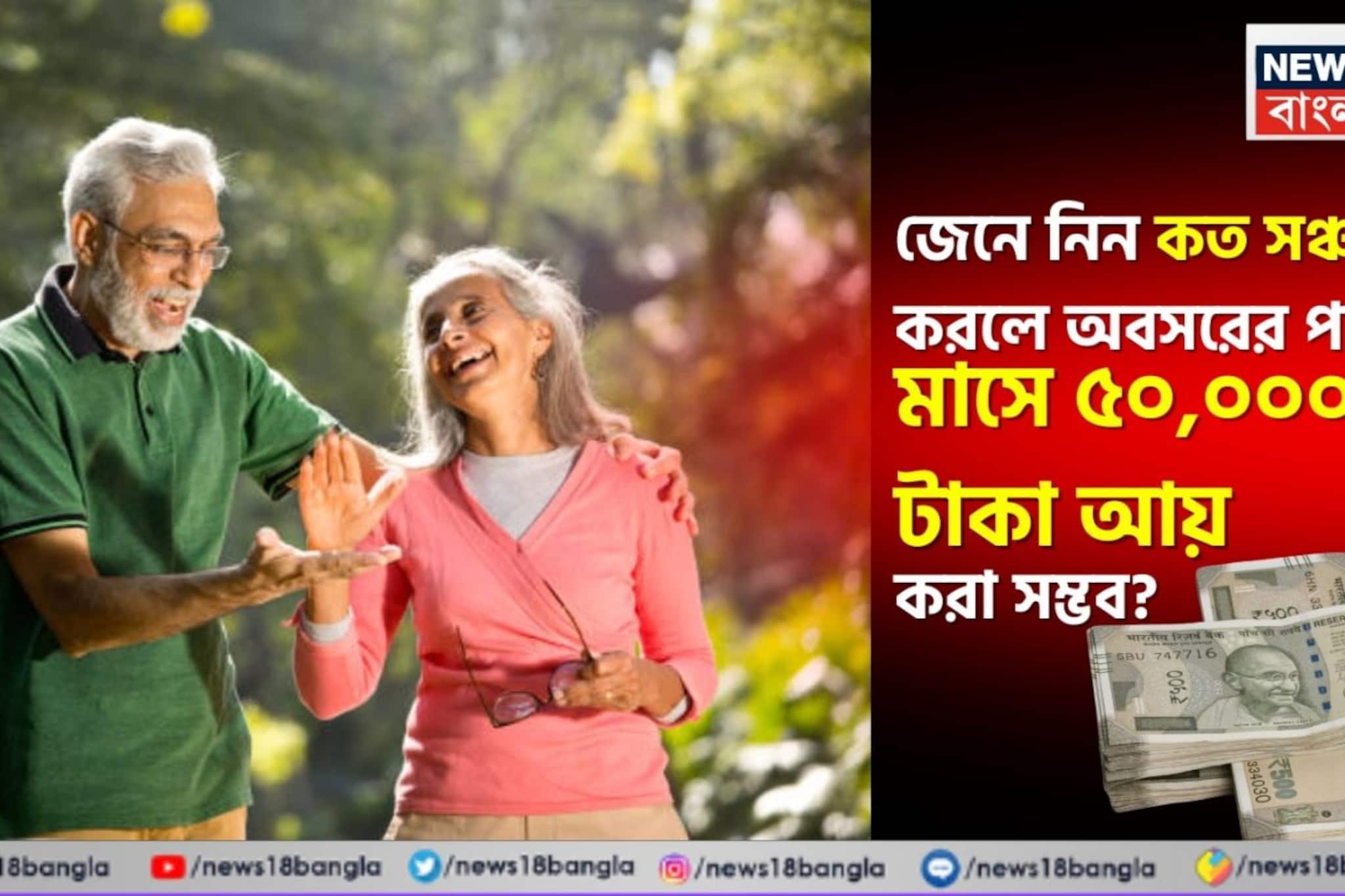 জেনে নিন কত সঞ্চয় করলে অবসরের পর মাসে ৫০,০০০ টাকা আয় করা সম্ভব ? জেনে নিন কত সঞ্চয় করলে অবসরের পর মাসে ৫০,০০০ টাকা আয় করা সম্ভব ?