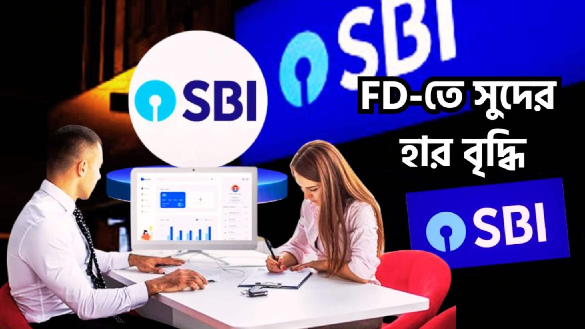 SBI FD Hike: State Bank of India-র বিশাল সিদ্ধান্ত! ফিক্সড ডিপোজিটে সুদের হার বৃদ্ধি, আরও বেশি সঞ্চয় এবার