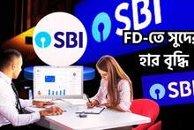 SBI FD Hike: State Bank of India-র বিশাল সিদ্ধান্ত! ফিক্সড ডিপোজিটে সুদের হার বৃদ্ধি, আরও বেশি সঞ্চয় এবার
