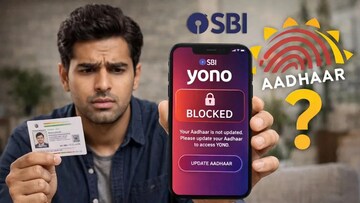 আধার আপডেট না করলে SBI YONO অ্যাপ কি ব্লক হয়ে যাবে? জেনে নিন সত্যিটা