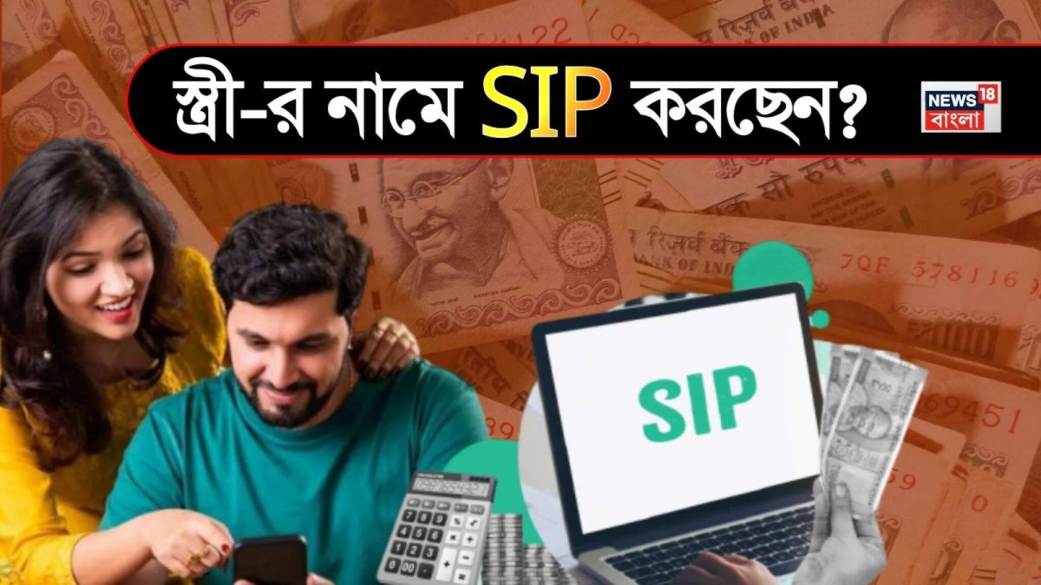 SIP In Wife's Name: স্ত্রী-র নামে SIP করছেন? সাবধান! কর বাঁচানোর এই কৌশলটি কিন্তু আপনাকে বিপদে ফেলে দিতে পারে