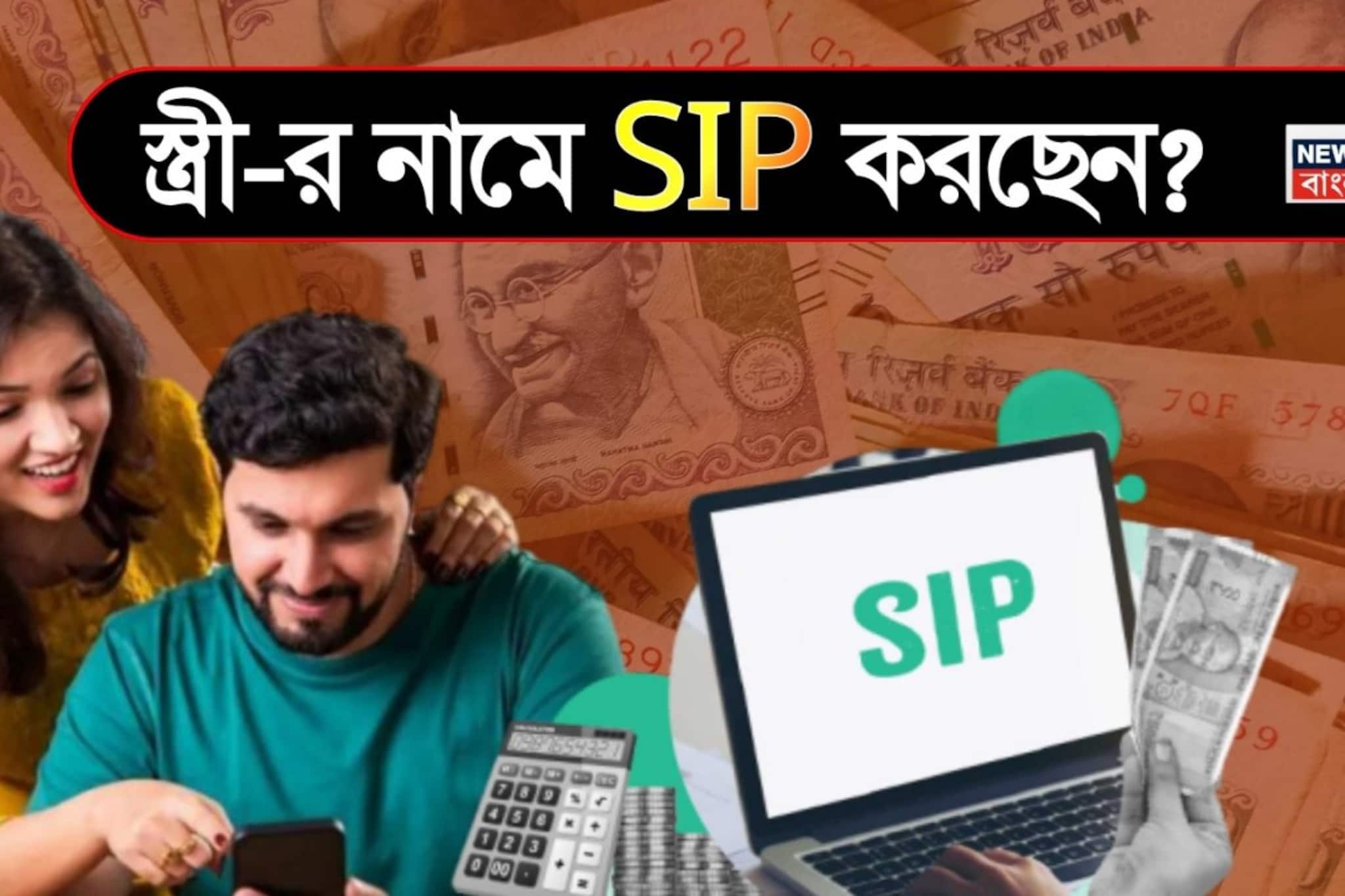 স্ত্রী-র নামে SIP করছেন? সাবধান! কর বাঁচানোর এই কৌশলটি কিন্তু আপনাকে বিপদে ফেলে দিতে পারে
