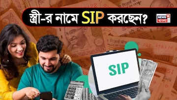 স্ত্রী-র নামে SIP করছেন? সাবধান! কর বাঁচানোর এই কৌশলটি কিন্তু আপনাকে বিপদে ফেলে দিতে পারে স্ত্রী-র নামে SIP করছেন? সাবধান! কর বাঁচানোর এই কৌশলটি কিন্তু আপনাকে বিপদে ফেলে দিতে পারে