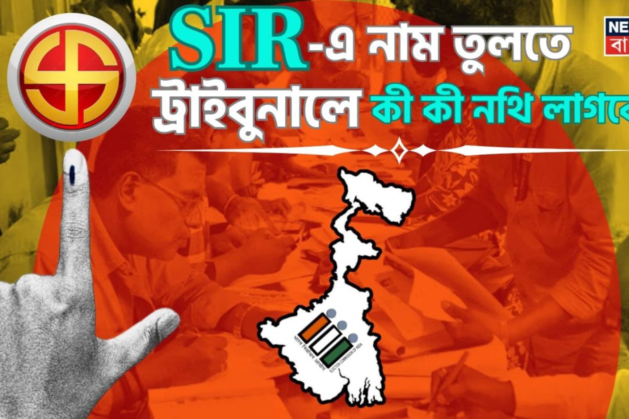 নাম উঠল না ভোটার তালিকায়? যেতে হবে ট্রাইবুনালে? কী কী নথি নিয়ে যাবেন, অবশ্যই জানুন! না হলেই... নাম উঠল না ভোটার তালিকায়? যেতে হবে ট্রাইবুনালে? কী কী নথি নিয়ে যাবেন, অবশ্যই জানুন! না হলেই...