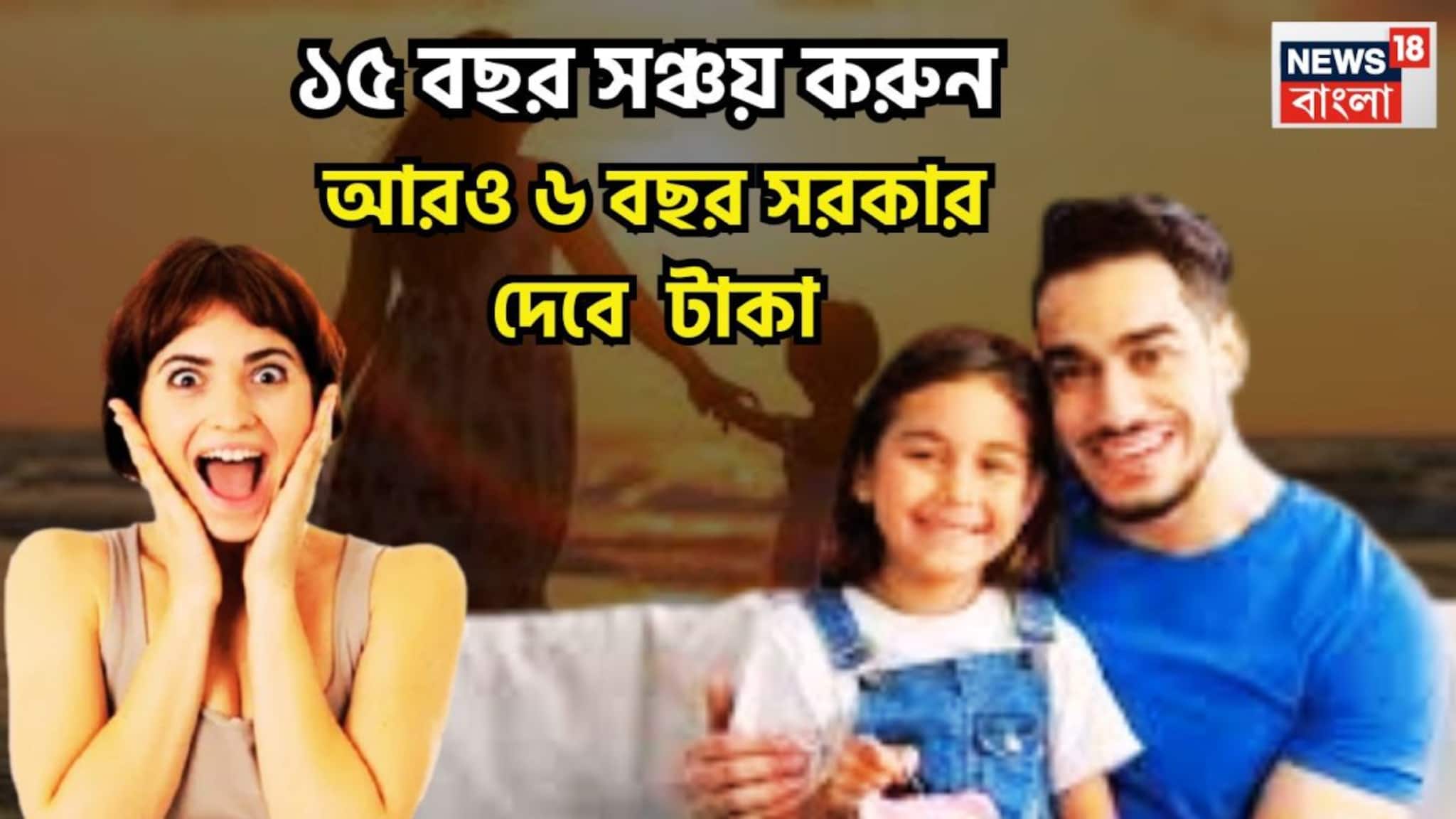 Sukanya Samriddhi Yojana: কেন্দ্রের বাম্পার স্কিম! টাকা জমান মাত্র ১৫ বছর, ৬ বছর সরকার দেবে, ২১ বছর চোখে পড়ার মত সম্পত্তি