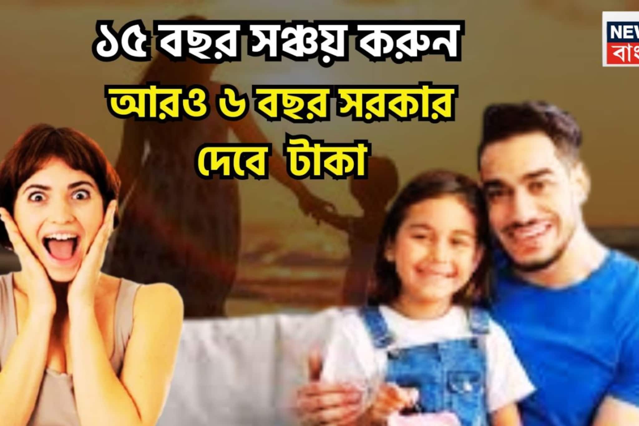 কেন্দ্রের বাম্পার স্কিম! টাকা জমান মাত্র ১৫ বছর, ৬ বছর সরকার দেবে, ২১ বছর চোখে পড়ার মত সম্পত্তি কেন্দ্রের বাম্পার স্কিম! টাকা জমান মাত্র ১৫ বছর, ৬ বছর সরকার দেবে, ২১ বছর চোখে পড়ার মত সম্পত্তি