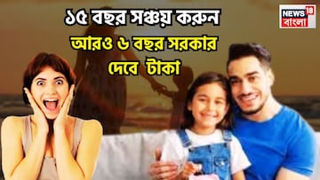 কেন্দ্রের বাম্পার স্কিম! টাকা জমান মাত্র ১৫ বছর, ৬ বছর সরকার দেবে, ২১ বছর চোখে পড়ার মত সম্পত্তি কেন্দ্রের বাম্পার স্কিম! টাকা জমান মাত্র ১৫ বছর, ৬ বছর সরকার দেবে, ২১ বছর চোখে পড়ার মত সম্পত্তি