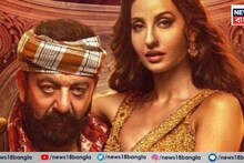 Chunar Sarke Song: যুবসমাজের উপর নেতিবাচক প্রভাবের অভিযোগ, নোরা ফাতেহি-সঞ্জয় দত্তের 'অশ্লীল' চুনার সারকে গানটি সরানে হল ইউটিউব থেকে