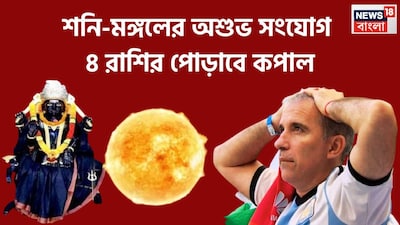 জ্যোতিষ শাস্ত্রমতে একটি নির্দিষ্ট সময়ে সময়ে প্রতিটি গ্রহই রাশি পরিবর্তন করে থাকে ৷ নবগ্রহের রাশি পরিবর্তনের ফলে ৪ রাশির জন্য আসতে চলেছে অত্যন্ত চাপের সময় ৷ প্রতীকী ছবি ৷