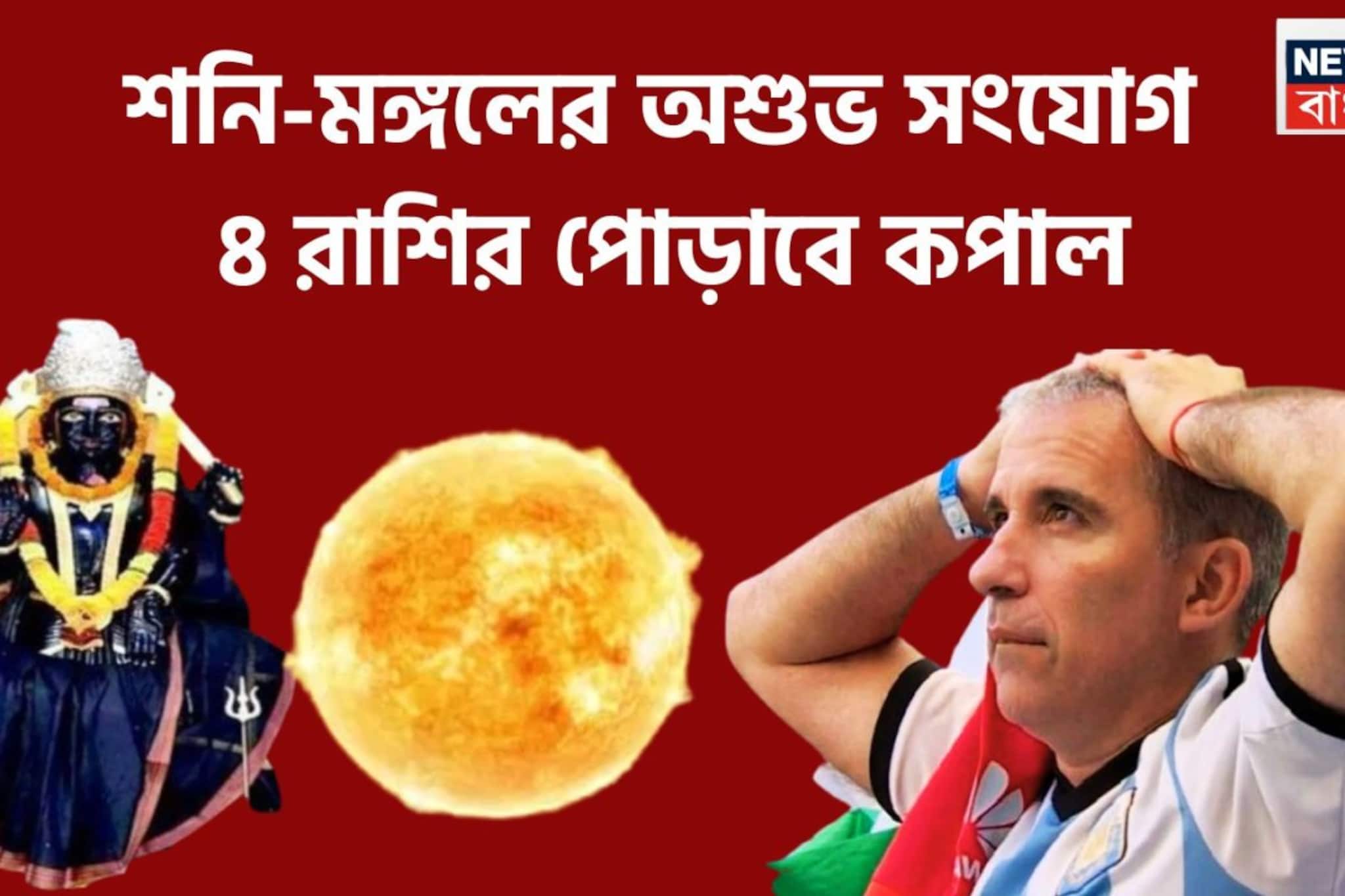 মঙ্গল-শনির অশুভ সংযোগ, খুব খারাপ সময় ৪ রাশির, পদে পদে বাধা বিপত্তিতে জেরবার জীবন