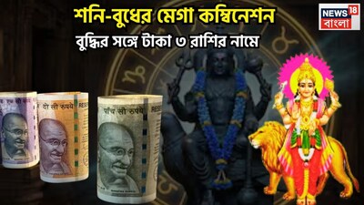 ২০২৬-এ শনি বুধের কৃপায় বিরাট পরিস্থিতি তৈরি হতে চলেছে ৷ ২০২৬-এ বেশ কয়েকটি গ্রহের য়ুতি হতে চলেছে ৷ যার মধ্যে অন্যতম হল শনি ও বুধ ৷ প্রতীকী ছবি 