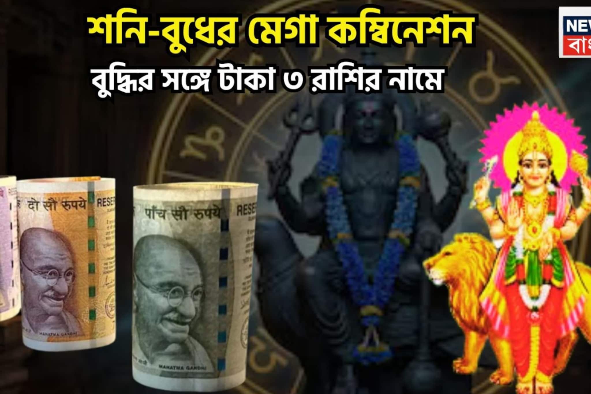 ৩০ বছর পরে ভাগ্য তুঙ্গে! ন্যায়ের দেবতা, রাজকুমার গড়ে দেবেন ৩ রাশির কপাল