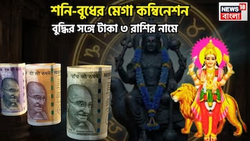 ৩০ বছর পরে ভাগ্য তুঙ্গে! ন্যায়ের দেবতা, রাজকুমার গড়ে দেবেন ৩ রাশির কপাল