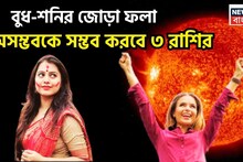 Saturn Budh Yoga: শনি-বুধ গড়বেন ভাগ্য! শিক্ষা, সমাজ, প্রতিপত্তি বৃদ্ধিতে গেম চেঞ্জার ৩ রাশি