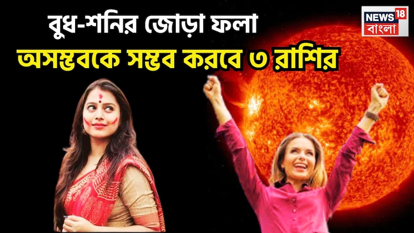 বৈদিক শাস্ত্রমতে একটি নির্দিষ্ট সময় ছাড়া ছাড়া প্রতিটি গ্রহই রাশি পরিবর্তন করেল থাকেন, তার প্রভাব সুদূর প্রসারী, কোনও কোনও ক্ষেত্রে সেই প্রভাব শুভ হয়ে থাকে কোনও ক্ষেত্রে সেই প্রভাব অশুভ হযে থাকে ৷ প্রতীকী ছবি ৷ বৈদিক শাস্ত্রমতে একটি নির্দিষ্ট সময় ছাড়া ছাড়া প্রতিটি গ্রহই রাশি পরিবর্তন করেল থাকেন, তার প্রভাব সুদূর প্রসারী, কোনও কোনও ক্ষেত্রে সেই প্রভাব শুভ হয়ে থাকে কোনও ক্ষেত্রে সেই প্রভাব অশুভ হযে থাকে ৷ প্রতীকী ছবি ৷