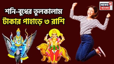 ২০২৬-এ শনি বুধের কৃপায় বিরাট পরিস্থিতি তৈরি হতে চলেছে ৷ ২০২৬-এ বেশ কয়েকটি গ্রহের য়ুতি হতে চলেছে ৷ যার মধ্যে অন্যতম হল শনি ও বুধ ৷ প্রতীকী ছবি ৷