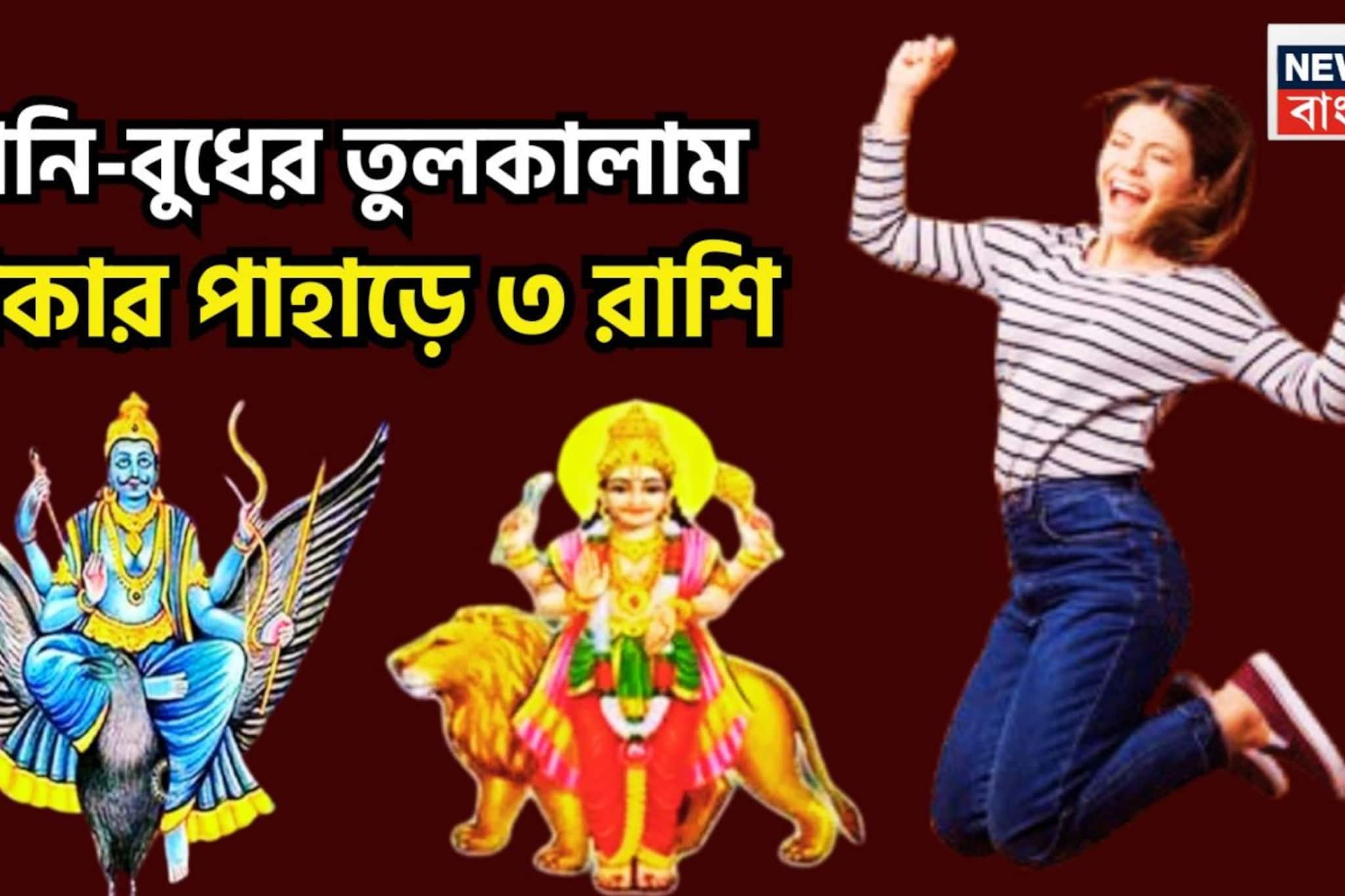 শনি-বুধের মহাশক্তি! চাকরি, ব্যবসায় বাম্পার উন্নতি, ৩ রাশির স্বপ্নের ইনিংস