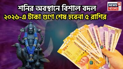 নতুন বছরে শনিদেব নয়া অবতারে ৷ ২০২৫ এর মার্চে নিজের মূল ত্রিকোণ রাশি ছেড়ে বৃহস্পতির রাশি মীনে প্রবেশ করেছেন ৷ মীনেই শনিদেব থাকবেন জুন ২০২৭ পর্যন্ত, এখন থেকে যা আরও ১৪ মাস ৷ প্রতীকী ছবি ৷