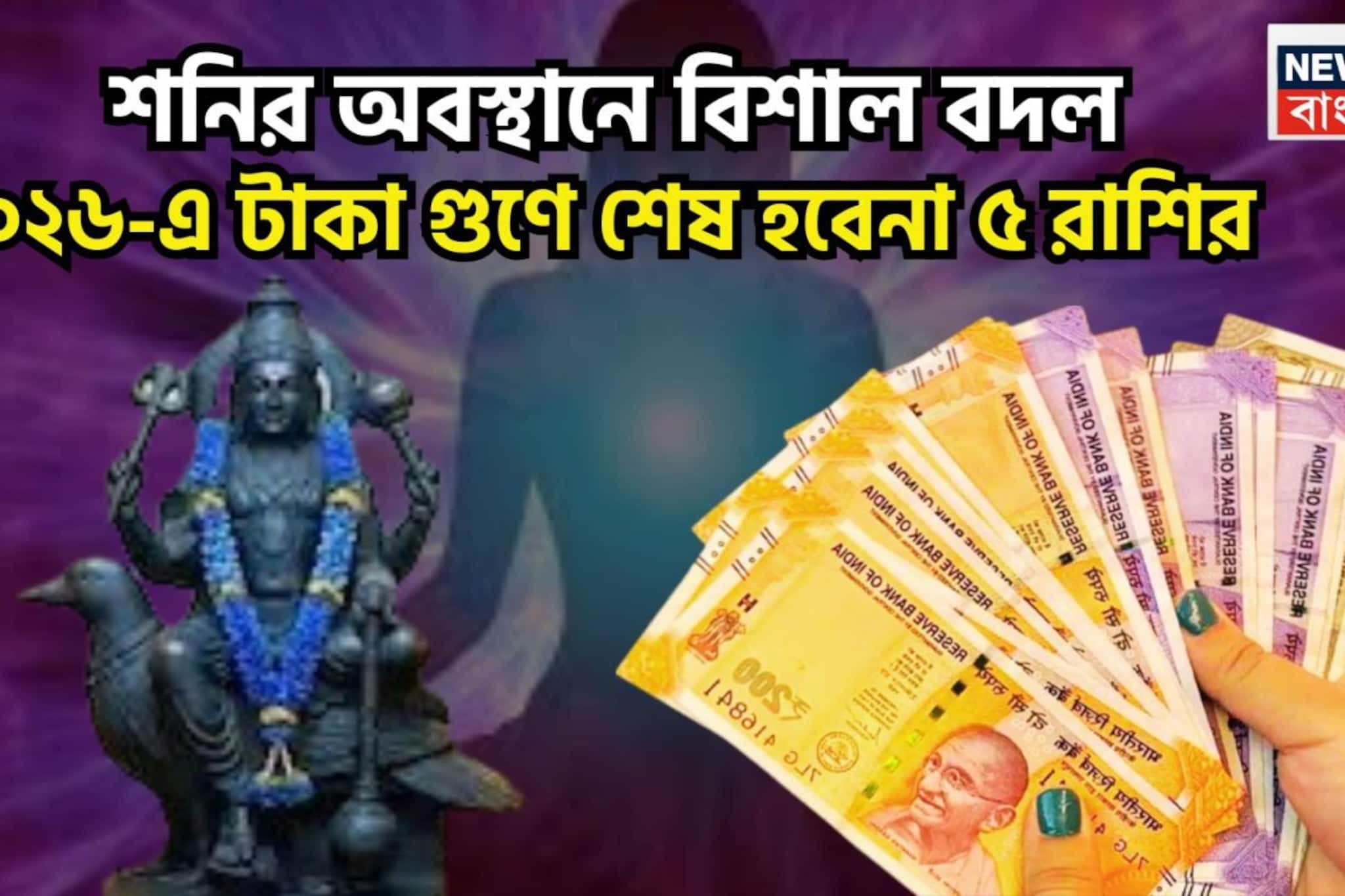 শনির অবস্থানে বাম্পার বদল! ২০২৬-এ টাকা পয়সার বন্যা ৫ রাশির, পদে পদে উন্নতি শনির অবস্থানে বাম্পার বদল! ২০২৬-এ টাকা পয়সার বন্যা ৫ রাশির, পদে পদে উন্নতি