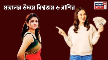 মঙ্গলের উদয়ে সাহস-শক্তি বাড়ছে! ৬ রাশির জন্য সোনালি সময়, ব্যাপক উন্নতির নীল নকশা