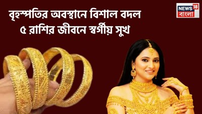 দেবতাদের গুরু বৃহস্পতিকে অত্যন্ত গুরুত্বপূর্ণ বলে মনে করা হয় ৷ নবগ্রহের মধ্যে অন্যতম গুরুত্বপূর্ণ বলে মনে করা হয় ৷ প্রায় এক বছর ছাড়া ছাড়া রাশি পরিবর্তন করে থাকেন ৷ প্রতীকী ছবি ৷