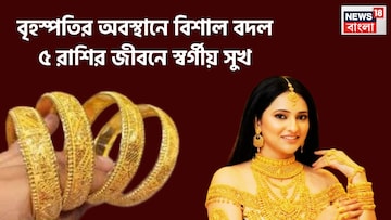 বৃহস্পতির চালে মেগাবদল! ৫ রাশির জীবনে স্বর্গীয় সুখ, বিরাট অঙ্কের টাকা, সুখ, শান্তিতে ভরবে বৃহস্পতির চালে মেগাবদল! ৫ রাশির জীবনে স্বর্গীয় সুখ, বিরাট অঙ্কের টাকা, সুখ, শান্তিতে ভরবে