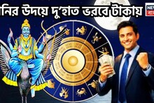 Shani Dev Uday Massive Profit: শনির উদয়ে দু’হাত ভরবে টাকায়! সূর্যপুত্রের কৃপায় কঠিন হবে সহজ, ৫ রাশি দাপিয়ে বেড়াবে