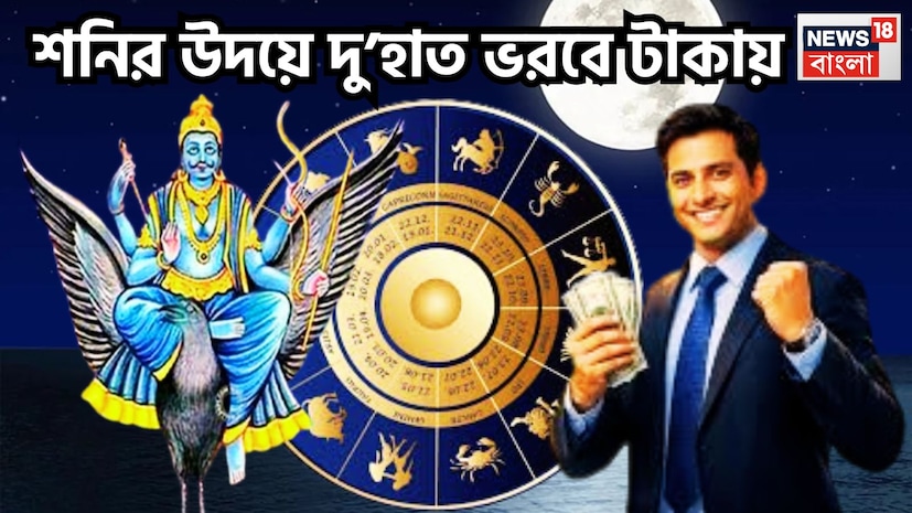 শনি হলেন ন্যায় ও কর্মফলের দেবতা, কর্মফলদাতা, ন্যায়ের দেবতা শনিদেব ৷ এই মুহূর্তে বৃহস্পতির রাশি মীনে অস্তে অবস্থায় আছেন ৷ এই মীন রাশিতেই নতুন বছরে ভাল পরিস্থিতি আসতে চলেছে ৷ প্রতীকী ছবি ৷ শনি হলেন ন্যায় ও কর্মফলের দেবতা, কর্মফলদাতা, ন্যায়ের দেবতা শনিদেব ৷ এই মুহূর্তে বৃহস্পতির রাশি মীনে অস্তে অবস্থায় আছেন ৷ এই মীন রাশিতেই নতুন বছরে ভাল পরিস্থিতি আসতে চলেছে ৷ প্রতীকী ছবি ৷
