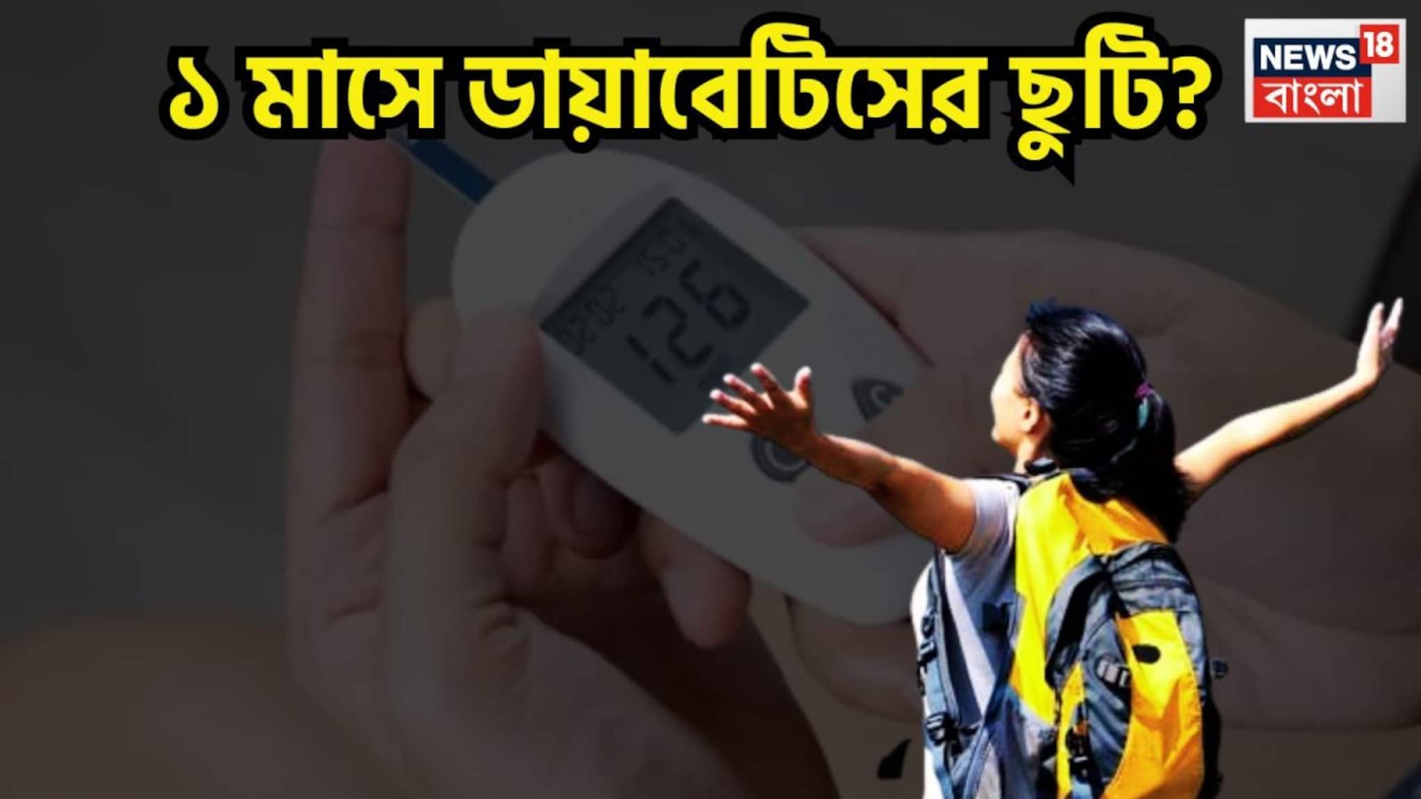 High Blood Sugar Control Tips: গোড়া থেকে উপড়ে ফেলা সম্ভব! পাঁচটি কাজেই সুগার থাকবে কিমি দূরত্বে, শীত, গ্রীষ্ম, বর্ষা সুপারহিট, সুপারফিট