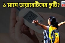 High Blood Sugar Control Tips: গোড়া থেকে উপড়ে ফেলা সম্ভব! পাঁচটি কাজেই সুগার থাকবে কিমি দূরত্বে, শীত, গ্রীষ্ম, বর্ষা সুপারহিট, সুপারফিট