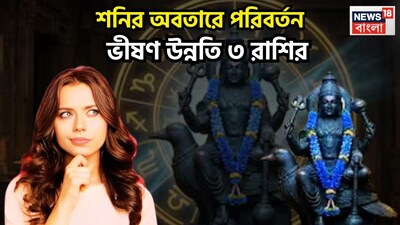 নতুন বছরের মাঝামাঝিতে শনিদেব নয়া অবতারে ৷ ২০২৫ এর মার্চে নিজের মূল ত্রিকোণ রাশি ছেড়ে বৃহস্পতির রাশি মীনে প্রবেশ করেছেন ৷ মীনেই শনিদেব থাকবেন আগামী আড়াই বছর, অর্থাৎ ২০২৭-এর মাঝামাঝি পর্যন্ত ৷ প্রতীকী ছবি ৷