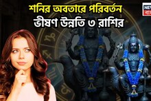 Shani Vakri 2026 Golden Time: হাতে মাত্র ৯০দিন! শনির নতুন অবতার, ৩ রাশির যা ধরবেন ফলবে সোনা, কর্মক্ষেত্রে বিশাল উন্নতি