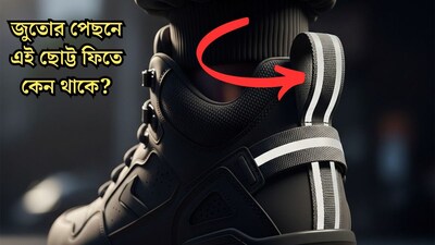 রোজ পরছেন, বলুন তো জুতোর পেছনে কেন থাকে এই ছোট্ট ‘ফিতে’? ৯৯% লোকজনই জানেন না এই আসল কাজ